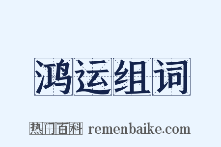 鸿运组词是什么意思的图片